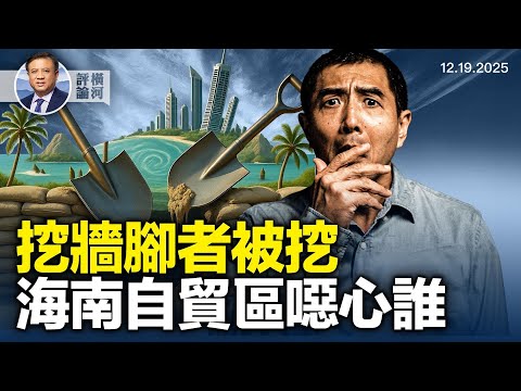 海南自貿區是誰的餿主意？中共從俄國挖牆角來的中亞五國又被日本挖，布朗大學槍擊案告破後疑點未消。  | 橫河評論 2025.12.19