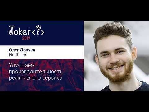 Олег Докука — Улучшаем производительность реактивного сервиса