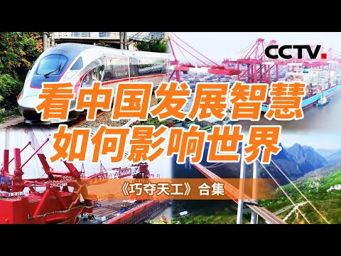 中国智慧引领全球发展新纪元！展示中国在新一轮科技革命中所扮演的角色 强调中国发展智慧的全球影响力和对世界的贡献【CCTV纪录】