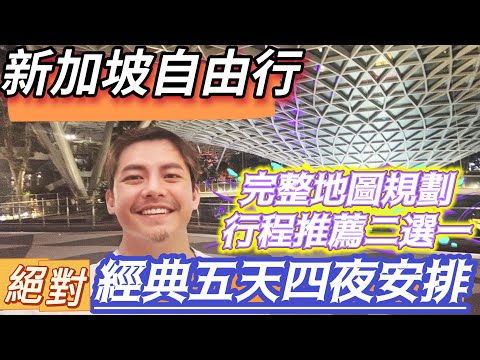 新加坡自由行 超值 經典五天四夜安排 暢玩 希望之都 完整時間軸 地圖規劃 必去景點 必訪地區 最省方式 最少路線 讓旅遊新加坡 CP值紫爆！#昆成路 #淡賓尼 吃美食 #老巴剎 玩遍新加坡