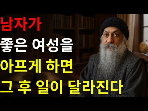 좋은 여성을 아프게 한 남자에게… 그 후에 일어나는 일은 매우 강력하다 | 오쇼의 교훈