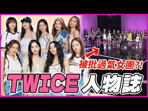 新歌成績下滑?全盛時期已過?💛出道9周年回顧|TWICE 人物誌