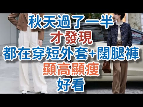 秋天過了一半才發現：都在穿“短外套+闊腿褲”，顯高顯瘦，好看！#短外套 #闊腿褲 #顯高 #顯瘦 #氣質 #穿搭 #秋天 #中年女人 #比例 #腰線 #線條 #視覺 #!      獨處Alone