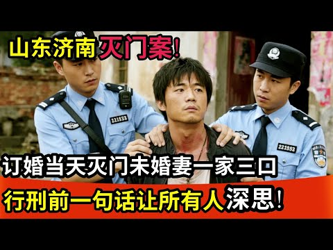 山东济南灭门案!订婚当天灭门未婚妻一家三口,行刑前采访曝光!他的一句话让所有人深思!