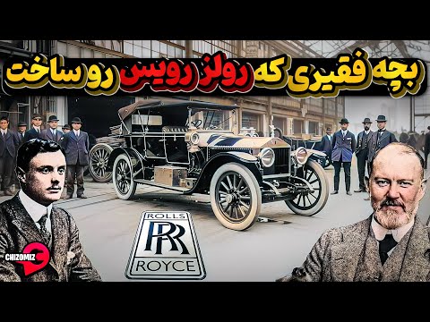 کودک فقیری که کارخانه رولز رویس لوکس ترین خودروی جهان را بنیان گذاشت