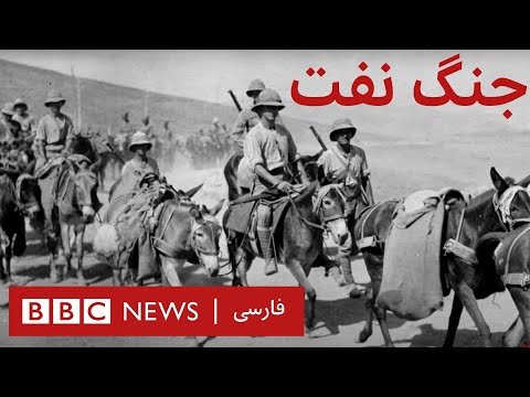 ایران ۱۹۱۸؛ جنگ فراموش شده بر سر نفت- مستند