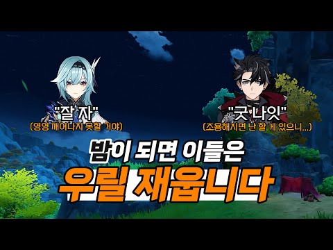 [Genshin Impact] Good night. With these good night lines.ㅣAlseulwonti