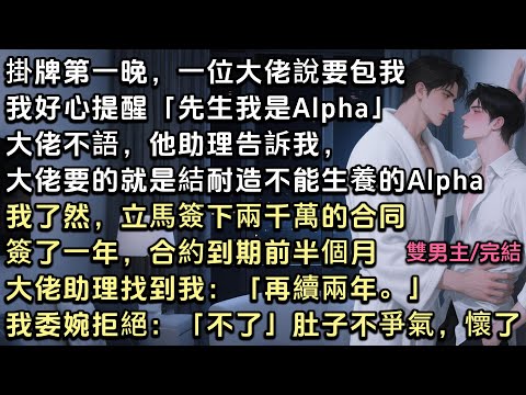 掛牌第一晚，大佬說要包我。我好心提醒：「先生，我也是Alpha。」他助理告訴我，大佬要的就是不能生的A。我簽下兩千萬的合同。到期前半個月。助理找到我：「再續兩年」我委婉拒絕：「不了」肚子不爭氣，懷了