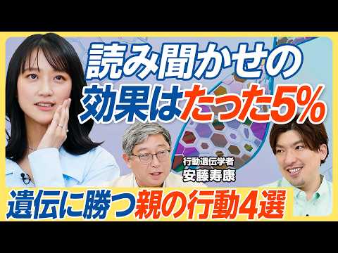 【読み聞かせの効果はたった5％】遺伝に勝つ親の行動／英才教育は遺伝に勝てるのか？／親は子どもの学習環境を整えよ／子どもを言いつけ通りに従わせよ／貧困・低学歴のサイクルから抜け出すには【教育新常識】