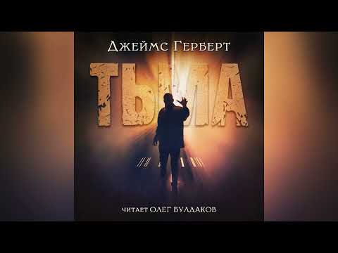 📕[МИСТИКА] Джеймс Герберт - Тьма. Главы 1-10. Аудиокнига. Читает Олег Булдаков