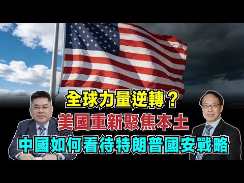 全球力量逆轉？美國重新聚焦本土，中國如何看待特朗普的國安戰略？【加持台 EP205】