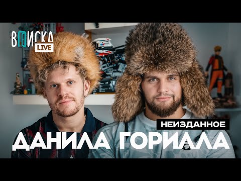 Данила Горилла — о Хазяевах, отношениях и аниме / неизданное