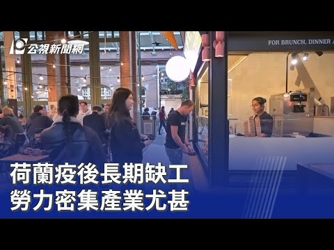 荷蘭疫後長期缺工 勞力密集產業尤甚｜20251009 公視晚間新聞
