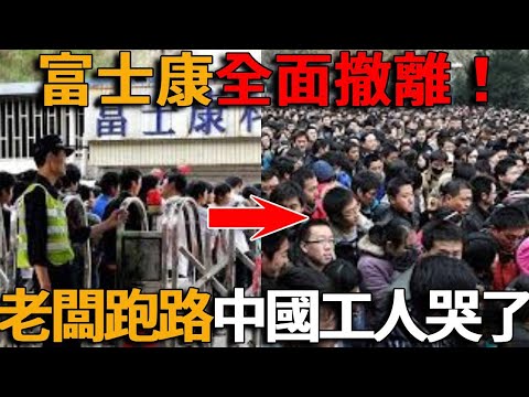 富士康全面撤離中國，數萬人失業，工廠老闆連夜跑路！深圳變鬼城，大街冷冷清清，中國工人哭死！越南印度賺翻了！