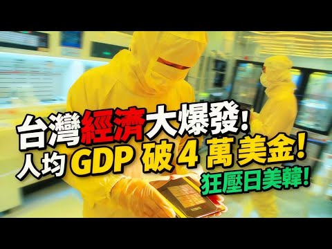 台灣經濟大爆發！人均 GDP 破 4 萬美金！狂壓日美韓！