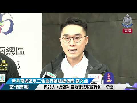 【 拘28人 • 反高利貸及非法收數行動「壁烽」 • 案情簡報 】