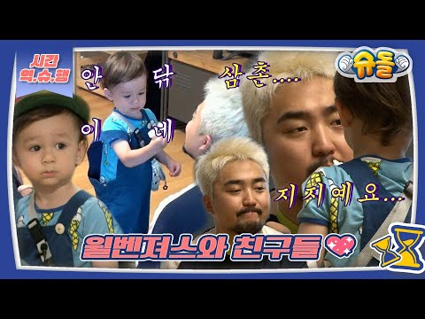 [시간역.슈.행⏰] 저기,,,병재 삼촌 뭔가 묻은 것 같은데 아묻따 Zi Zi~윌벤져스와 프렌즈 모음 zip [슈돌유튜브] KBS 방송