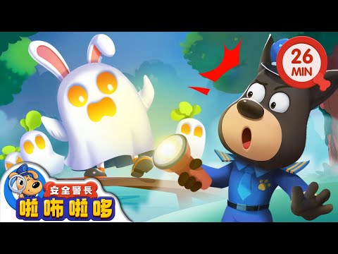 【新劇集】都是濃霧惹的禍 | 霧天安全 | 寶寶好習慣 | 動畫 | 卡通 | 安全警長啦咘啦哆