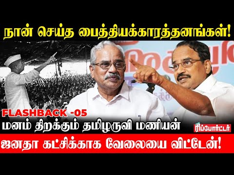 "நான் பல பைத்தியக்காரத்தனங்களை செய்திருக்கிறேன் !" - Tamilaruvi Maniyan | Flashback - 05