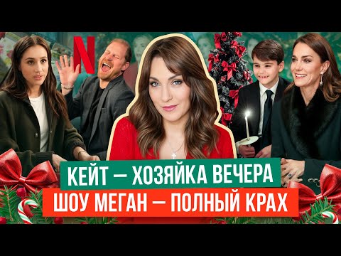 MEGAN is tired of the SHOW _ disrespect for the GUESTS _ KATE in furs _ CONCERT with the FAMILY _...