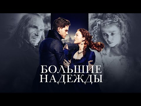 Большие Надежды (2012) Экранизация Романа Диккенса