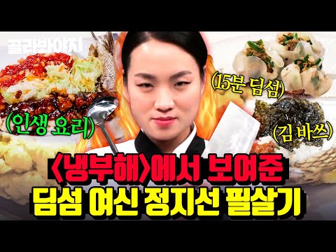 (80분) 💥딤섬부터 바쓰까지💥 스승 이연복도 볶아버린(?) 딤섬의 여왕 정지선 레시피 모음｜냉장고를 부탁해｜JTBC 180305 방송 외