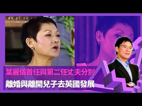 葉麗儀首任與第二任丈夫分別 首任丈夫溝通欠缺不喜歡妻子工作 ｜離婚與離開兒子去英國發展 國泰認識第二任丈夫放棄事業打動｜  上海灘帶來滿足感賺退休金 之後跌入框架後期歌曲有上海灘影子｜志雲飯局 陳志雲