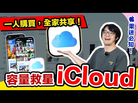 99%人不懂iCloud用法?!改這樣設定，才不浪費蘋果的最強功能！