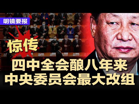 惊传四中全会酿八年来中央委员会最大改组，习近平人事大塌方；四中全会前死守北京，习近平只敢现身妇女峰会；美驻华外交官曝与中共高官子女交往被解职；千万平民沦为耳目 | #明镜要报20251010