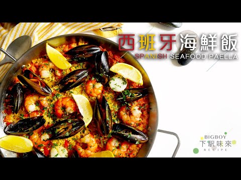Spanish Seafood Paella Recipe｜Bigboyrecipe (CHI & EN SUB)
