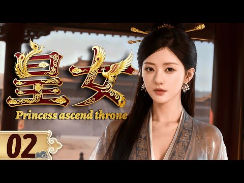 👑2025必看剧【皇女】EP02 亡国公主凭智慧与美貌建立王朝,坐拥后宫三千美男!💫