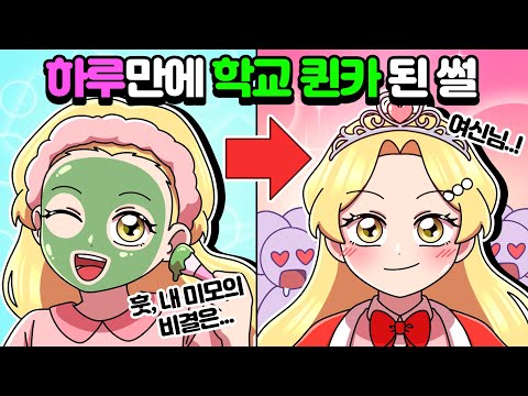 [체리툰] 하루만에 학교 퀸카 된 썰