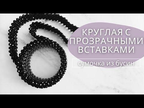 Мастер-класс: Круглая с прозрачными вставками сумочка из бусин