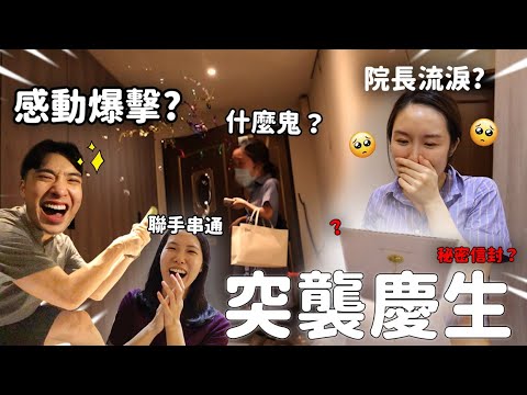 搞哭王院長？生日秘密突襲一波三折？公開醫家小孩成長過程？凱文羊做頻道竟跟表姐有關？
