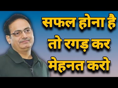 सफल होना है तो रगड़ कर मेहनत करो || dr vikas divyakirti best hindi motivational speech 2024