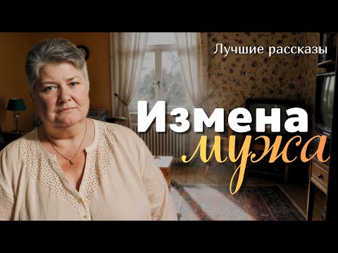 "Измена мужа" Я плакала когда слушала эту историю... История в которую трудно поверить.