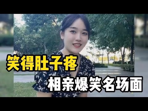 笑的肚子疼相亲爆笑名场面，一个比一个搞笑，全场最佳