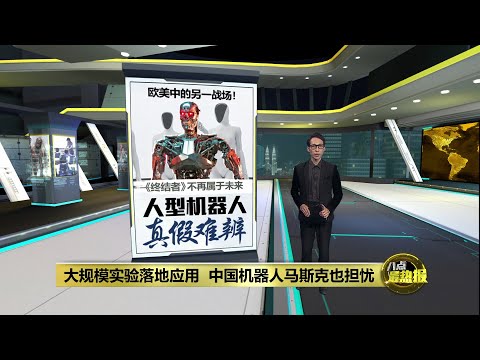 便宜、量大、做得出来  中国机器人或掀下一波Made in China | 八点最热报 14/11/2025