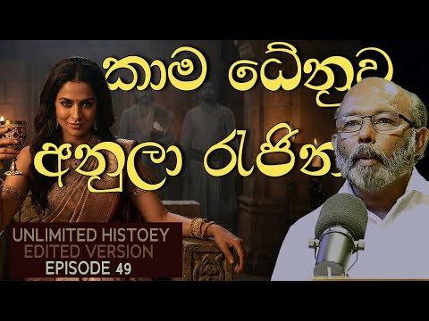 අනුලා රැජින | Queen Anula, the goddess of lust | raj somadeva | Unlimited History Edited version 49