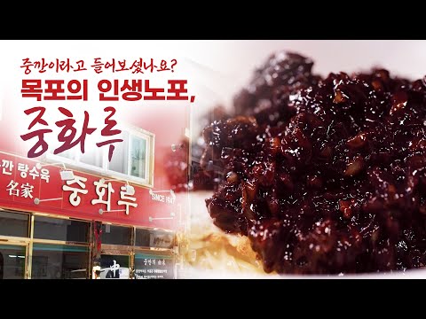 목포에 여행 오신 분들은 반드시 들르는 곳! 이제까지 자장면은 잊어라! 목포에서 가장 오래 된 중국집! 중깐 먹으로 왔습니다! #목포 #중깐 #중화루 #박상현 #여경래