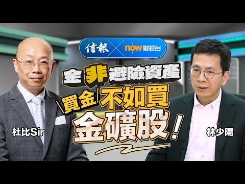 林少陽：金非避險資產 買金不如買金礦股｜信報｜now財經台｜金價｜金礦股｜地緣政治｜避險資產｜收息股｜恒生私有化｜滙控｜啞鈴策略【市場信析系列】