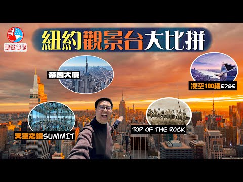 【闖蕩美帝🇺🇸】不服來辯😤打敗世界上99%城市的絕佳高空觀景體驗‼️紐約超人氣觀景台大比拼｜帝國大廈、Top of the Rock、SUMMIT、Edge｜New York, USA