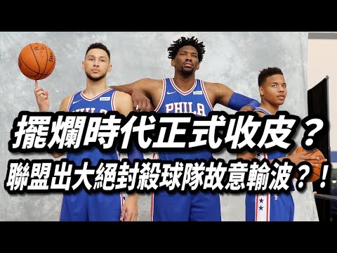 擺爛時代正式收皮？聯盟出大絕封殺球隊故意輸波？！