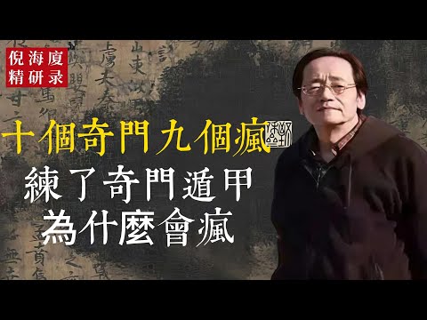 古人警示「十個奇門九個瘋」，你敢試圖掌控嗎？一念之差，可能不是開悟，而是走火入魔的深淵。