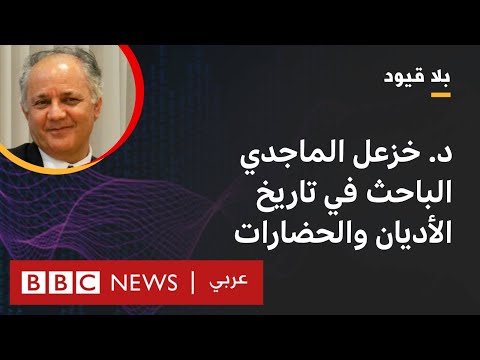 د.خزعل الماجدي الباحث في تاريخ الأديان والحضارات ضيف “بلا قيود”