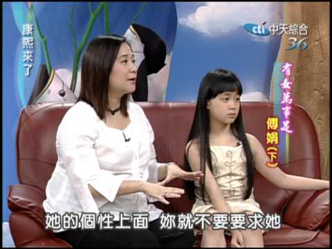 2004.05.06康熙來了(第二季第20集) 傅娟與女兒之間的甜甜蜜蜜-傅娟《上》《下》