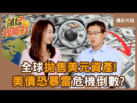 【精彩片段】美國霸權不再？全球拋售美元資產「美債恐暴雷」？ft.許文泰｜趙慶翔 #財經鈔能力 20250721