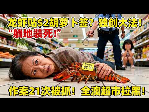 悉尼华人大妈独创“胡萝卜大法”，把$168澳洲龙虾贴上$2标签！连作案21次被抓时躺地装死！结局：罚款2万+全澳超市拉黑+孙女被私校退学！