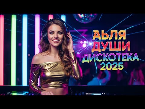 Песни о Любви и Радостная Дискотека | Танцевальные ХИТЫ 2025