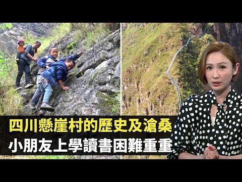 中國脫貧見證 四川懸崖村的歷史及滄桑 小朋友上學讀書困難重重  出入爬行2556級天梯  TVB 無窮之路 陳貝兒